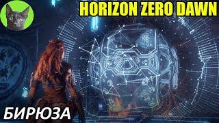 Уютное прохождение игры - Horizon Zero Dawn #54 - Бирюза