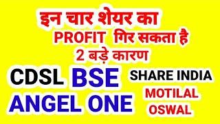 CDSL, BSE, ANGEL ONE, SHARE INDIA . MOTILAL OSWAL का PROFIT गिर सकता है.