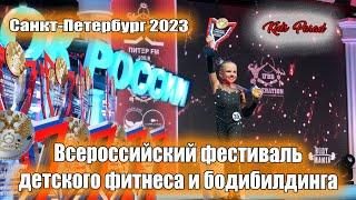 Фестиваль детского фитнеса и бодибилдинга в Санкт-Петербурге 2023 | Kuranov Videographer Studio