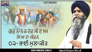 Bhai Moola Keerh | ਗੁਰੂ ਨਾਨਕ ਦੇਵ ਜੀ ਦੇ ਸਮੇਂ ਦੇ ਸਿੱਖਾ ਦਾ ਜੀਵਨ | New Katha | Giani Pinderpal Singh Ji