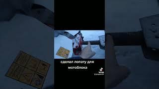 Сделал лопату для чистки снега на мотоблок, самый простой вариант