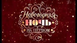 Новогодняя ночь на Первом 2019 Анонс