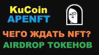 БУДУЩЕЕ APENFT ПОСЛЕ ЗАВЕРШЕНИЯ AIRDROP? ЛИСТИНГ НА БИНАНС? РАЗДАЧА ЗА BTTC и BTT