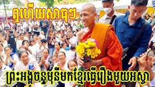 ព្រះអង្គធម្មវនវាសីចន្ទមុនីមកខ្មែរក្រោម_ព្រះអង្គធ្វើរឿងមួយនេះ/បងប្អូនខ្មែរក្រោមសុខសប្បាយគ្រប់គ្នា