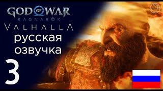 God of War Ragnarok Valhalla прохождение без комментариев часть 3  Кто позвал Кратоса в Вальгаллу