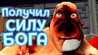 ПОЛУЧИЛ СИЛУ БОГА ( GORN )