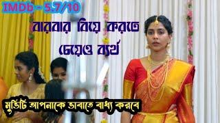 বয়স ২৮ + বিয়ে করতে চেয়েও ব্যর্থ হচ্ছে । কিন্তু কেন?  Archana 31 Not Out movie explained in bangla