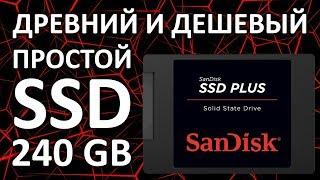 Обзор на SSD диск SANDISK SSD Plus 240 Гб SATA III TLC SDSSDA-240G-G26