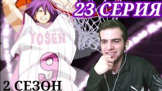 Баскетбол Куроко 2 сезон 23 серия • Реакция на аниме
