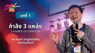 กำลัง 3 แหล่ง   |   NEXUS Camp 2024   |   ZEAL เสริมแรง ฟื้นใจ ไปด้วยพลัง