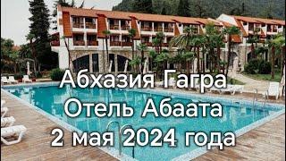 Абхазия отель Абаата Гагра 2 мая 2024 год