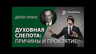 Духовная слепота  причины и проклятие   Дерек Принс