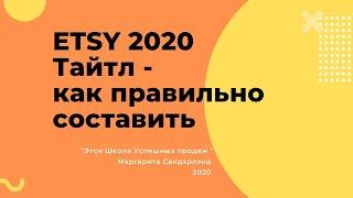 ЭТСИ 2020 - Тайтл листинга