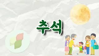 추석 계기교육 :: 우리나라 명절 알아보기 :: 추석 한가위 교육 자료 원격교육