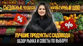 ЛУЧШИЕ ПРОДУКТЫ С САДОВОДАОБЗОР РЫНКА И СОВЕТЫ ПО ВЫБОРУ Рынок Садовод Москва