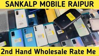 Second Hand Mobile Market In Raipur | cheapest Mobile In Raipur | sankalp mobile | RaviBhavan Raipur