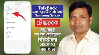 TalkBack Settings Disabled Samsung Galaxy । Talkback Accessibility Service Has Dimmed