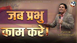 जब प्रभु काम करे। | Pastor Salim Khan | Shalom.TV | 22/12/2024