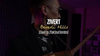 Zivert - Beverly Hills | Cover by ZhakSoul Dombra | Зиверт кавер Домбыра  Минус Караоке Instrumental
