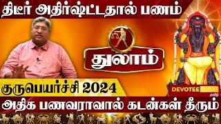 துலாம் ராசிக்கு சுகபோக வாழ்க்கை - குருபெயர்ச்சி பலன்கள் 2024 l Thulam Guru Peyarchi 2024