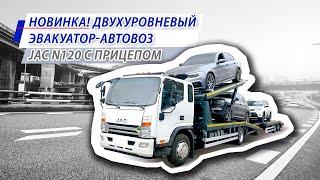 Новинка! Двухуровневый эвакуатор-автовоз JAC N120 с прицепом