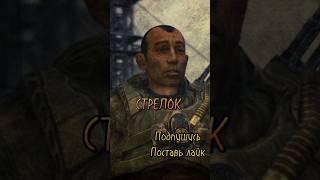 Стрелок. #сталкер #сидорович #меченый @StalkKOT  #врекиютуба #shortvideo #shorts #рекомендации