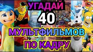 УГАДАЙ МУЛЬТФИЛЬМ ПО КАДРУ, 40 МУЛЬТИКОВ