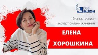 "Встретились, поговорили"  Елена Хорошкина: новые Возможности для обучения во взрослом возрасте