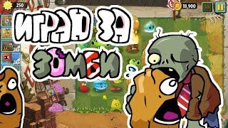 СТАЛ ПОЛКОВОДЦЕМ ЗОМБИ в моде PVZ I' Zombie mod