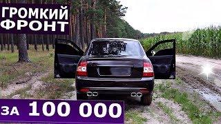 ГРОМКИЙ ФРОНТ за 100 000