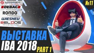 Новинки выставки Iba 2018 в Мюнхене: часть 1 | Kotikov Vlog #11