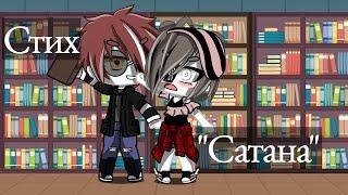 Стихотворение "Сатана"/Gacha Club/Natawenka UwU