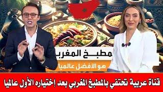قناة عربية كبيرة تحتفل بلإنجاز الدى حققه المغرب بإختياره كأحسن مطبخ في العالم