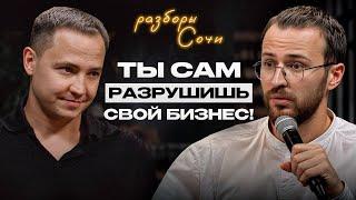 Разборы в Сочи | Твой контроль задушит твоих сотрудников и не даст прибыли