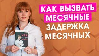 Как вызвать месячные. Задержка месячных. Факторы, причины задержки. Нарушение менструации.