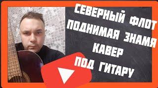 Поднимая Знамя-Северный Флот кавер под гитару