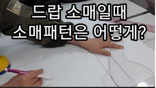 91꿈꾸는재봉틀/숄칼라코트 패턴(3)-드랍소매패턴