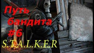 S.T.A.L.K.E.R: Путь бандита #6 (Том Фосс и смерть пацанов на Шевченко)