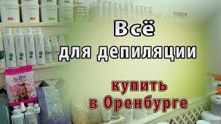 Всё для депиляции. Купить в Оренбурге