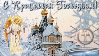 С Крещением Господним 2022! Красивое душевное поздравление с Крещением Господним!