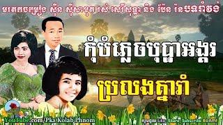 Sin sisamuth and ros sereysothea pen ron romvong - Khmer old song romvong nonstop #12