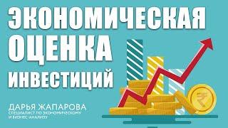 Экономическая оценка инвестиций. Методы оценки инвестиционных проектов. Фрагмент #лекции.