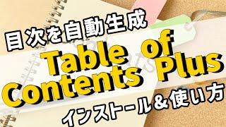 Table of Contents Plusのインストールから使い方を徹底解説！！