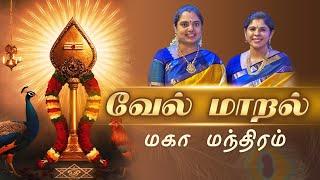 வேல் மாறல் - மகா மந்திரம் | வள்ளிமலை ஶ்ரீ சச்சிதானந்த சுவாமிகள் அருளியது | by Vinaya and Vidya