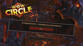 Первые впечатления вов - Катаклизм WoW Circle x5