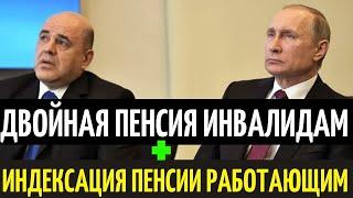 Свершилось! Индексация пенсии работающим инвалидам ПЛЮС выплата двойной пенсии