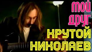 Игорь Крутой и Игорь Николаев - МОЙ ДРУГ || Официальный клип