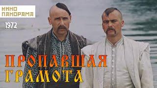 Пропавшая грамота (1972 год) комедия