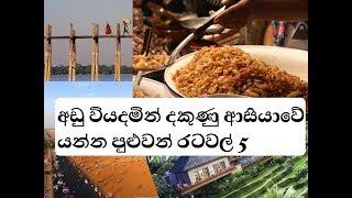 Sinhala top 5  asia cheapest country to visit අඩු වියදමින්  ආසියාවේ යන්න පුළුවන් රටවල් 5