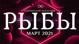 ⭐ РЫБЫ • МАРТ 2021 • БОЛЬШОЕ СЧАСТЬЕ | ТАРО ГОРОСКОП на 12 ГЛАВНЫХ СОБЫТИЙ | ОТКРОВЕННЫЙ АСТРОЛОГ 